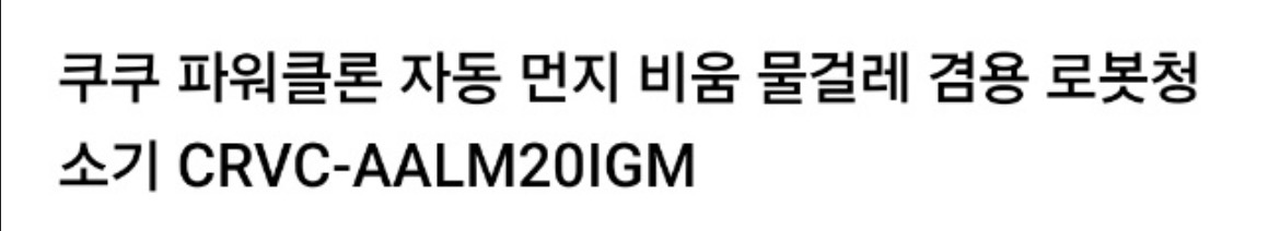 쿠쿠 로봇청소기 자동 청소비움 물걸레 - 이미지 5